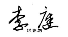 朱锡荣李庭草书个性签名怎么写