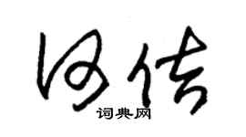 朱锡荣何佶草书个性签名怎么写