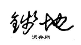 朱锡荣钱地草书个性签名怎么写