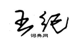 朱锡荣王纪草书个性签名怎么写