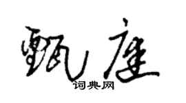 朱锡荣甄庭草书个性签名怎么写