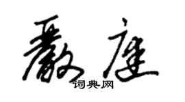 朱锡荣严庭草书个性签名怎么写