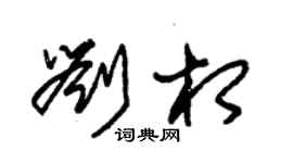 朱锡荣刘相草书个性签名怎么写