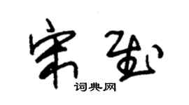 朱锡荣宋慰草书个性签名怎么写