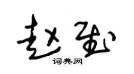 朱锡荣赵慰草书个性签名怎么写