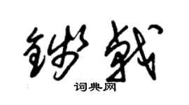 朱锡荣钱戟草书个性签名怎么写