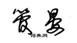 朱锡荣管晏草书个性签名怎么写