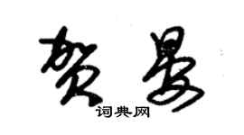 朱锡荣贺晏草书个性签名怎么写