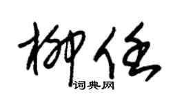 朱锡荣柳任草书个性签名怎么写