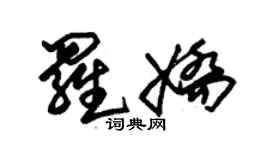 朱锡荣罗娇草书个性签名怎么写