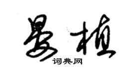 朱锡荣晏植草书个性签名怎么写