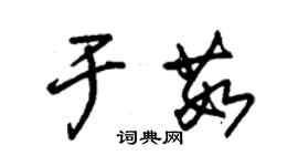 朱锡荣于茹草书个性签名怎么写