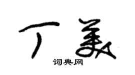朱锡荣丁美草书个性签名怎么写