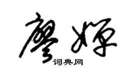 朱锡荣廖婵草书个性签名怎么写