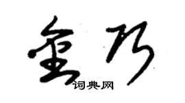 朱锡荣金巧草书个性签名怎么写