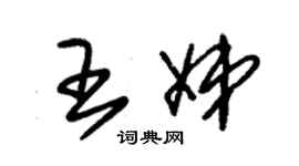 朱锡荣王娣草书个性签名怎么写