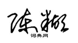 朱锡荣陈糊草书个性签名怎么写
