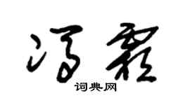 朱锡荣冯霜草书个性签名怎么写
