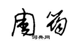 朱锡荣周筠草书个性签名怎么写