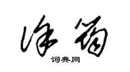 朱锡荣徐筠草书个性签名怎么写