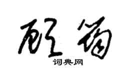 朱锡荣顾筠草书个性签名怎么写