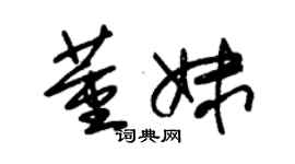 朱锡荣董妹草书个性签名怎么写