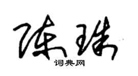 朱锡荣陈珠草书个性签名怎么写