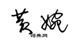 朱锡荣黄婉草书个性签名怎么写
