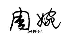朱锡荣周婉草书个性签名怎么写