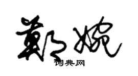 朱锡荣郑婉草书个性签名怎么写