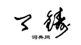 朱锡荣卿铸草书个性签名怎么写
