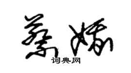 朱锡荣蔡娥草书个性签名怎么写