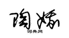 朱锡荣陶娥草书个性签名怎么写