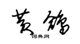朱锡荣黄鸽草书个性签名怎么写