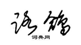 朱锡荣路鸽草书个性签名怎么写