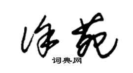 朱锡荣徐苑草书个性签名怎么写