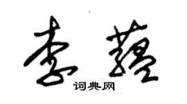 朱锡荣李蕴草书个性签名怎么写