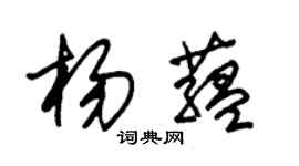 朱锡荣杨蕴草书个性签名怎么写