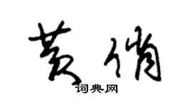 朱锡荣黄俏草书个性签名怎么写