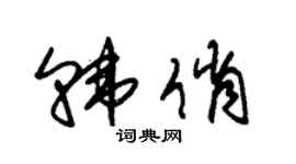 朱锡荣韩俏草书个性签名怎么写