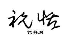 朱锡荣祝恬草书个性签名怎么写