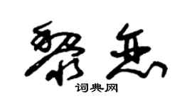 朱锡荣黎恋草书个性签名怎么写
