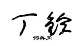 朱锡荣丁铃草书个性签名怎么写