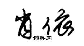 朱锡荣肖依草书个性签名怎么写