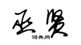 朱锡荣巫贤草书个性签名怎么写