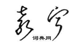 骆恒光袁宁草书个性签名怎么写