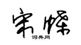 朱锡荣宋蝶草书个性签名怎么写
