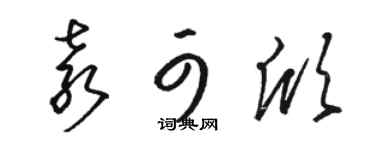 骆恒光袁可欣草书个性签名怎么写