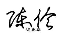 朱锡荣陈伶草书个性签名怎么写