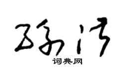 朱锡荣孙淑草书个性签名怎么写